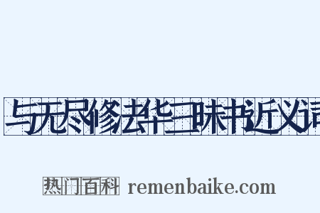 与无尽修法华三昧书近义词是什么意思的图片